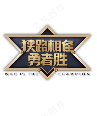 游戏比赛金属装饰图案