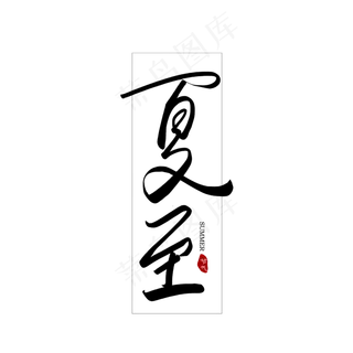 手写毛笔字夏至