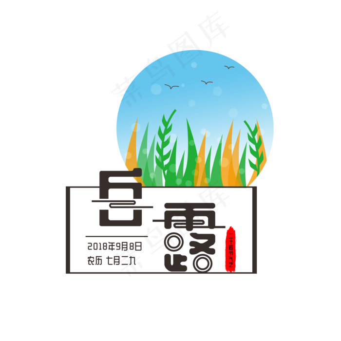 二十四节气之白露字体植物元素(2000X2000(DPI:300))psd模版下载