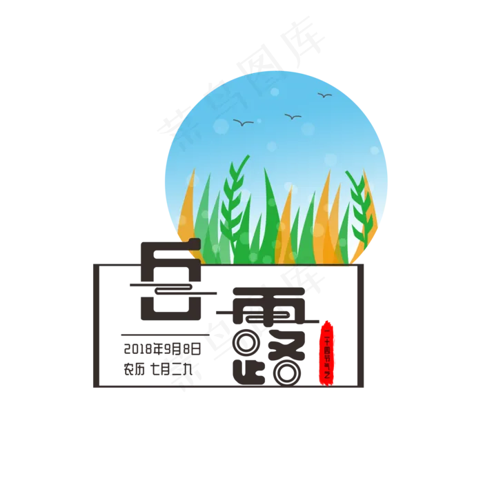 二十四节气之白露字体植物元素(2000X2000(DPI:300))psd模版下载