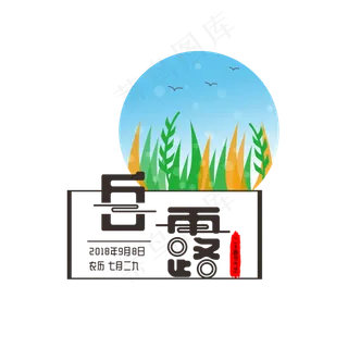 二十四节气之白露字体植物元素