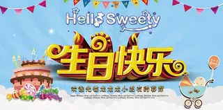 生日快乐海报