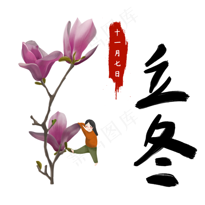 立冬节气手绘素材玉兰(2000X2000(DPI:300))psd模版下载