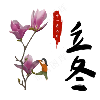 立冬节气手绘素材玉兰 立冬节气手绘素材玉兰