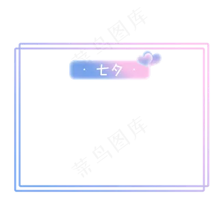 七夕卡片小清新边框