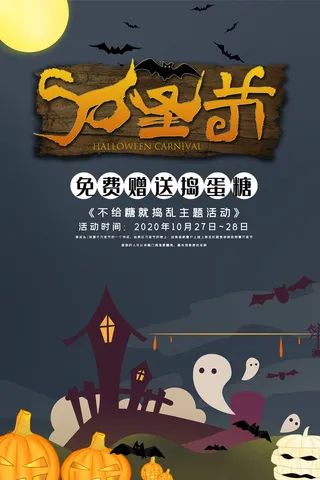手绘卡通插画万圣节海报