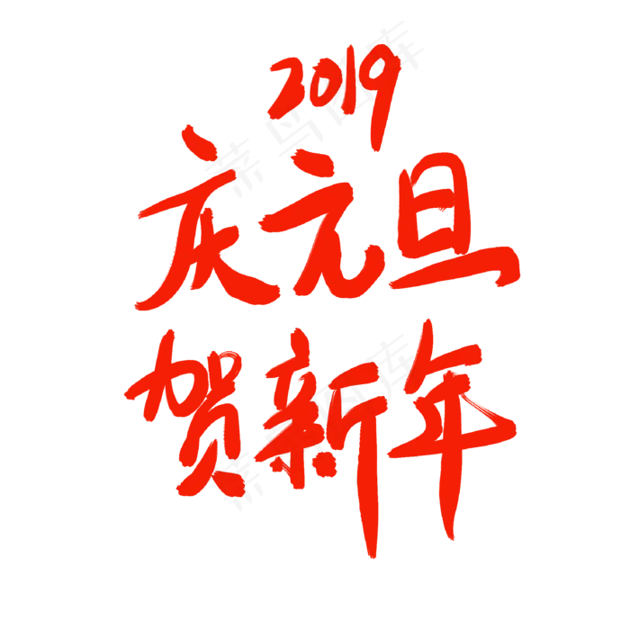 2019庆元旦贺新年(2000X2000(DPI:300))psd模版下载