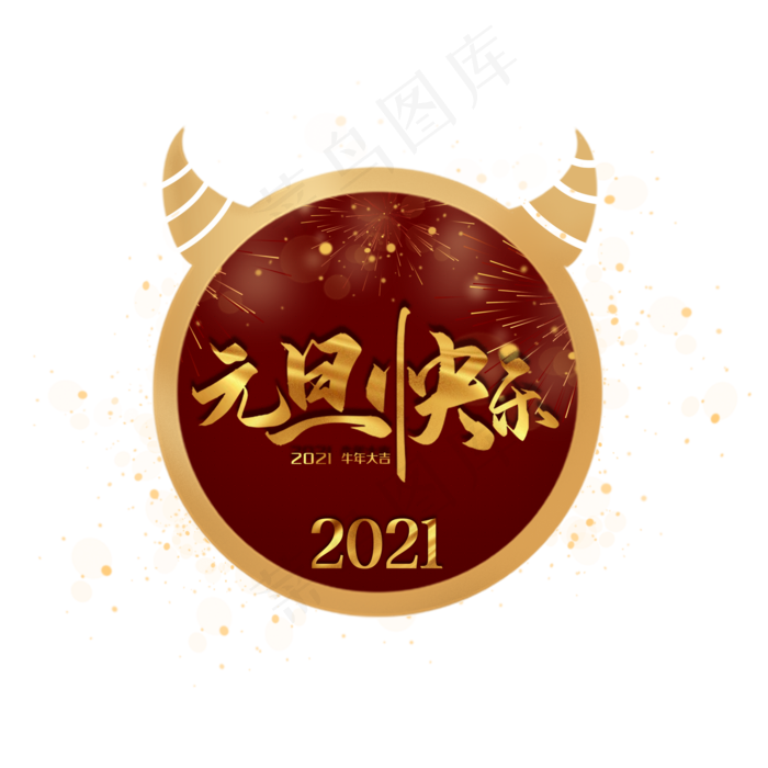 2021新年牛年元旦(2000X2000(DPI:300))psd模版下载