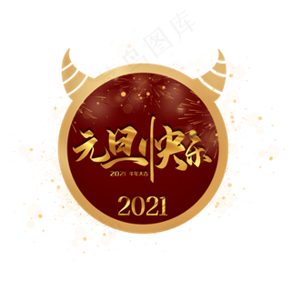 2021新年牛年元旦