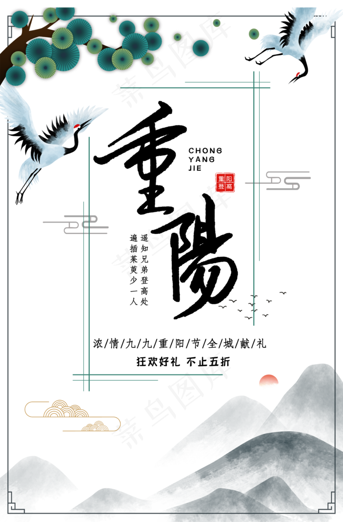 重阳登高(2300X3500(DPI:300))psd模版下载