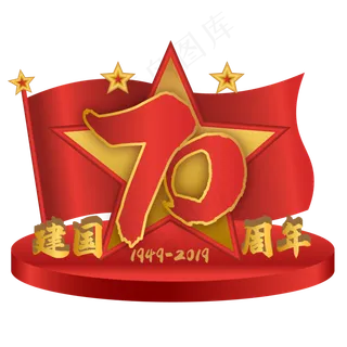 新中国成立70周年