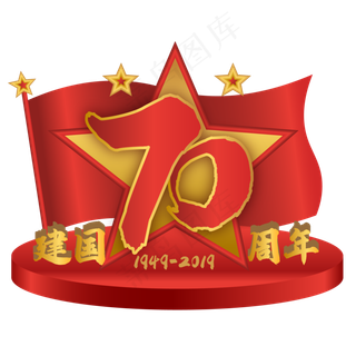 新中国成立70周年