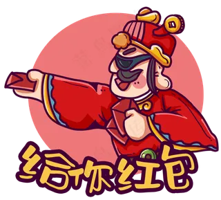 财神爷发红包表情