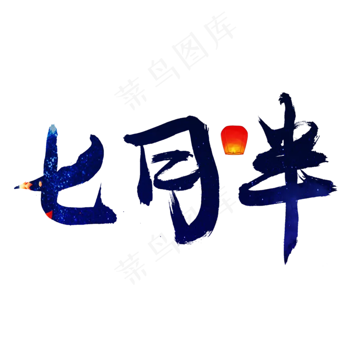 七月半蓝色毛笔艺术字(2000X2000(DPI:150))psd模版下载