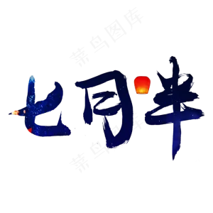 七月半蓝色毛笔艺术字