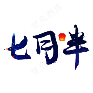 七月半蓝色毛笔艺术字