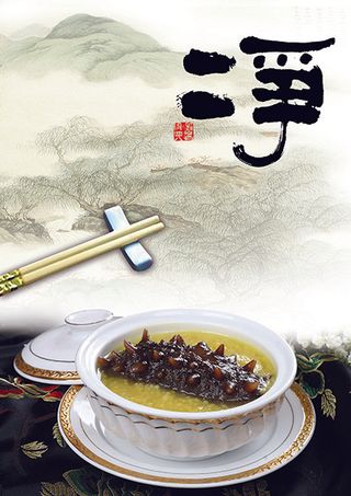 中华美食海参