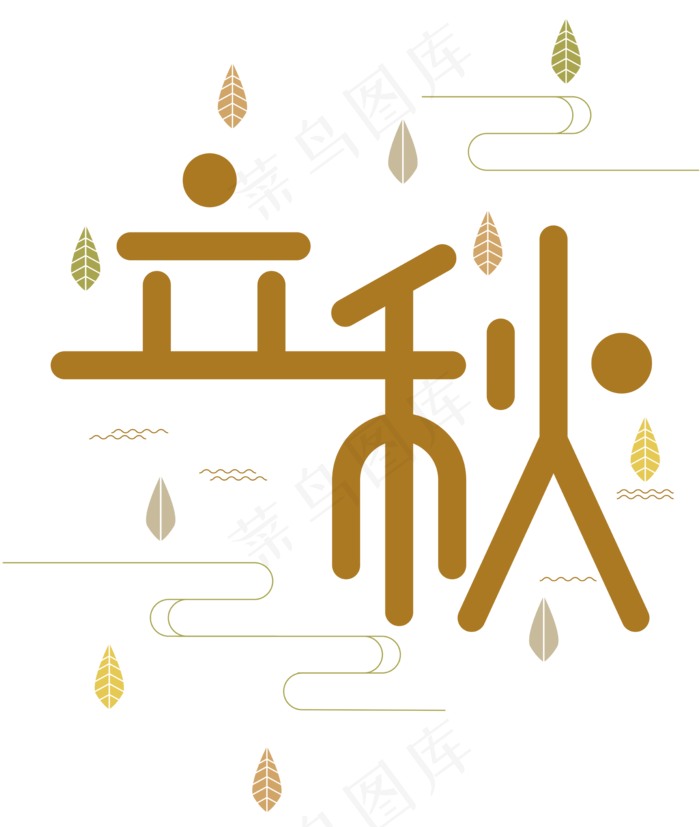 立秋节日(2000*2363px 300 dpi )ai矢量模版下载