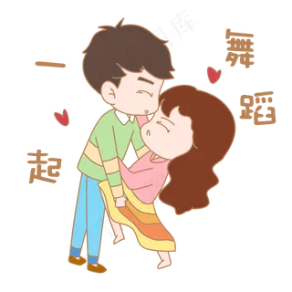 卡通七夕人物表情包一起舞蹈