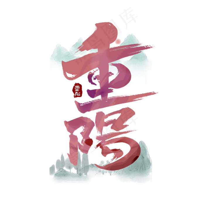 重阳中国风书法作品手绘字体设计重阳佳节艺术字(2000X2000(DPI:150))psd模版下载