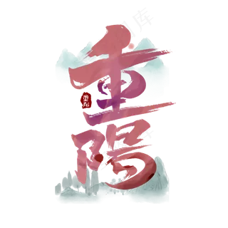 重阳中国风书法作品手绘字体设计重阳佳节艺术字