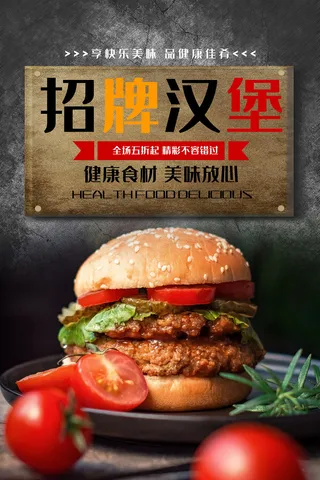 复古招牌汉堡宣传海报