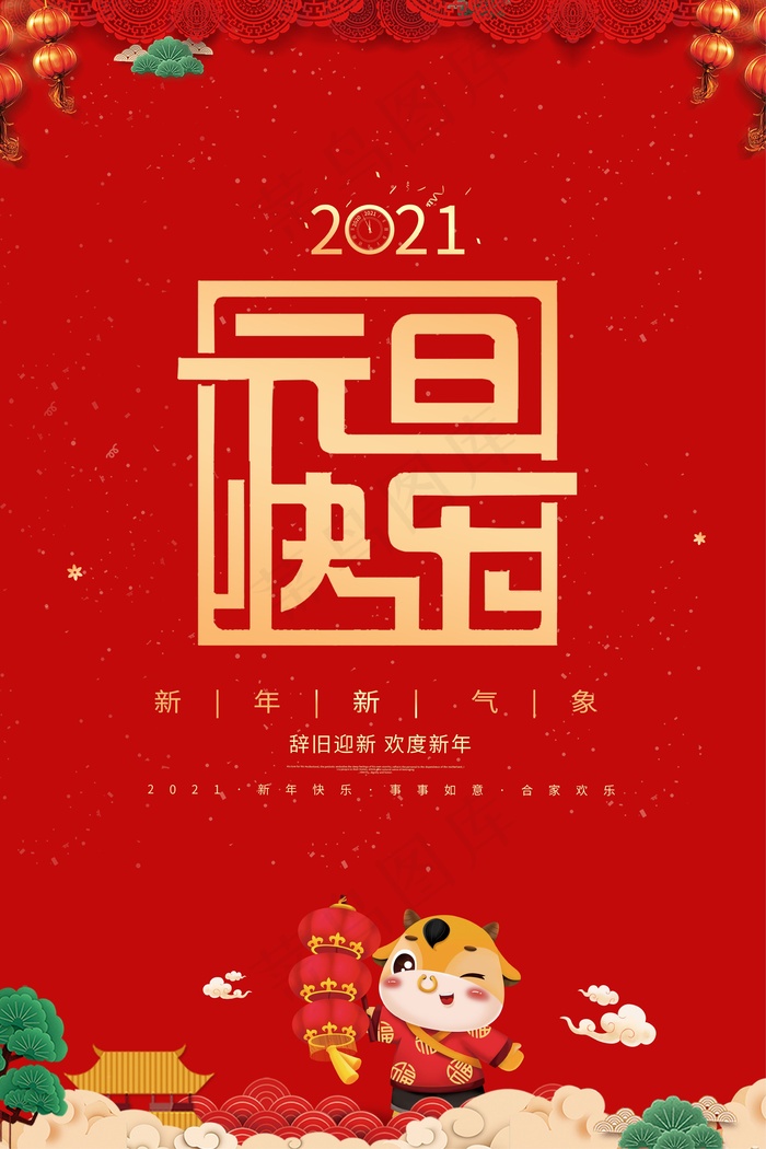 红色喜庆春节活动海报元旦快乐