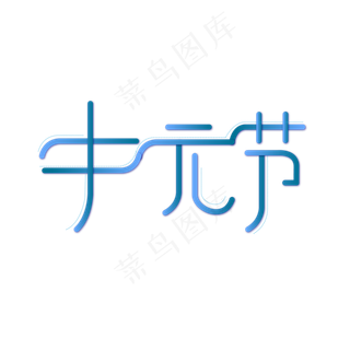 中元节创意简约艺术字