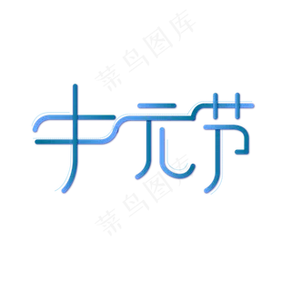 中元节创意简约艺术字