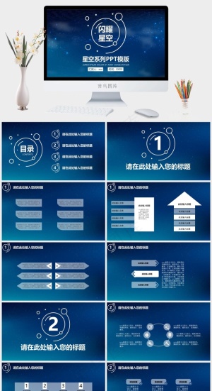 星空
蓝色营销PPT模板预览图