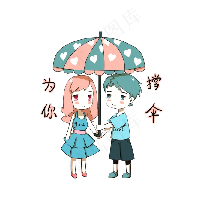 卡通情侣表情包为你撑伞(2000X2000(DPI:300))psd模版下载