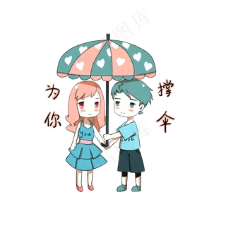 卡通情侣表情包为你撑伞