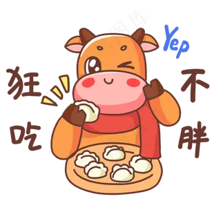 牛年表情包狂吃不胖