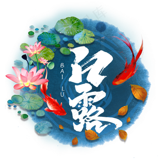 二十四节气白露