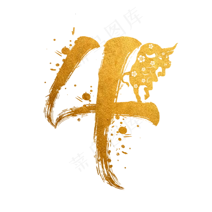 毛笔烫金水墨牛年数字4(2000X2000(DPI:300))psd模版下载