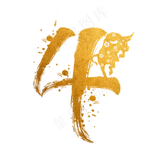 毛笔烫金水墨牛年数字4