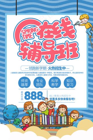 简约在线辅导班促销海报
