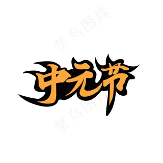 中元节创意黄色艺术字
