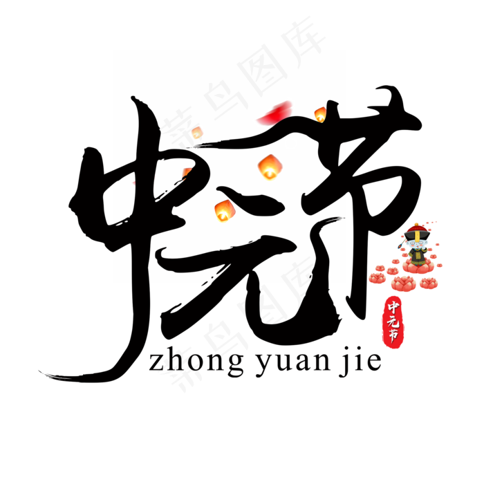 菜鸟图库原创中元节标题中国风书法毛笔艺术字