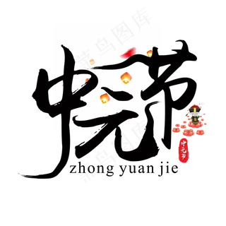 菜鸟图库原创中元节标题中国风书法毛笔艺术字