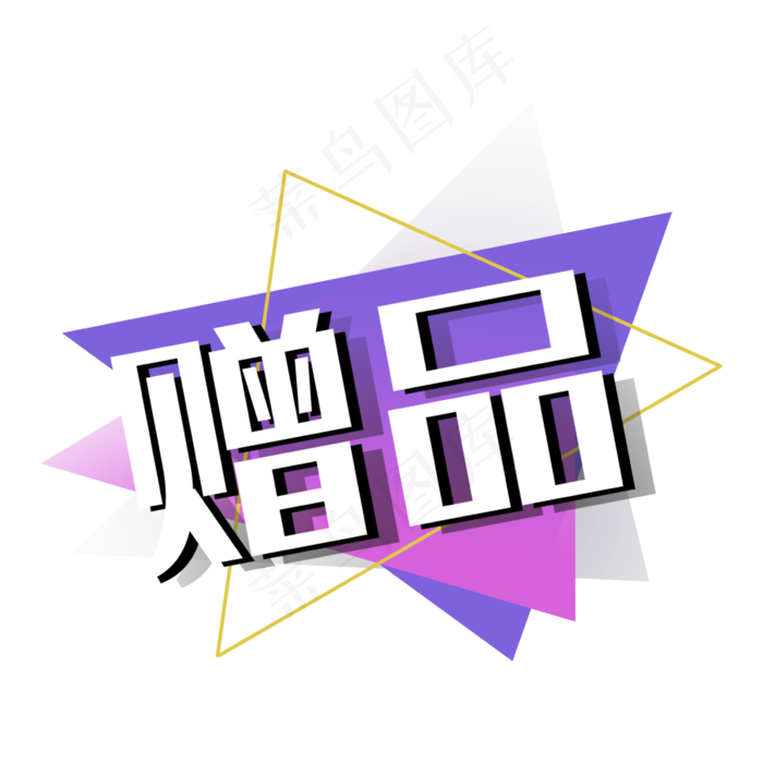 赠品紫色几何双十一双十二促销标
