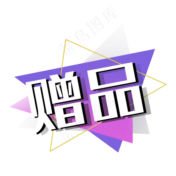 赠品紫色几何双十一双十二促销标(2362X2362(DPI:300))psd模版下载