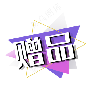 赠品紫色几何双十一双十二促销标
