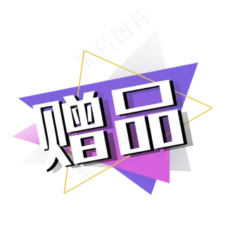 赠品紫色几何双十一双十二促销标