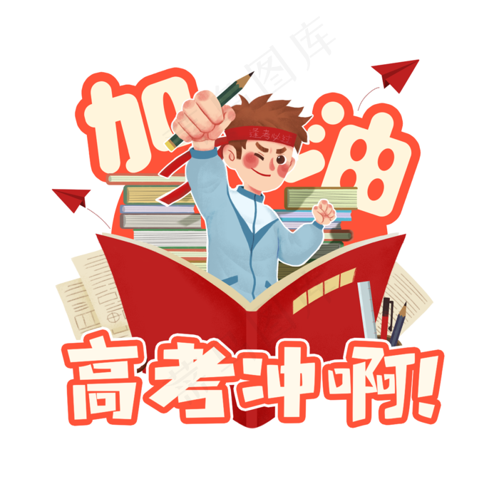 高考加油创意艺术字设计