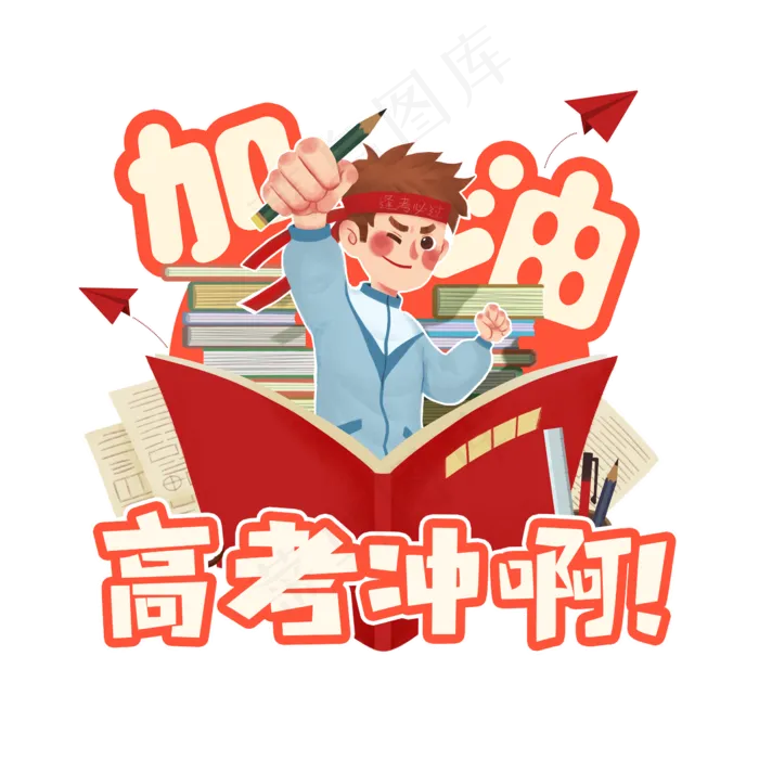 高考加油创意艺术字设计(2345X2345(DPI:150))psd模版下载