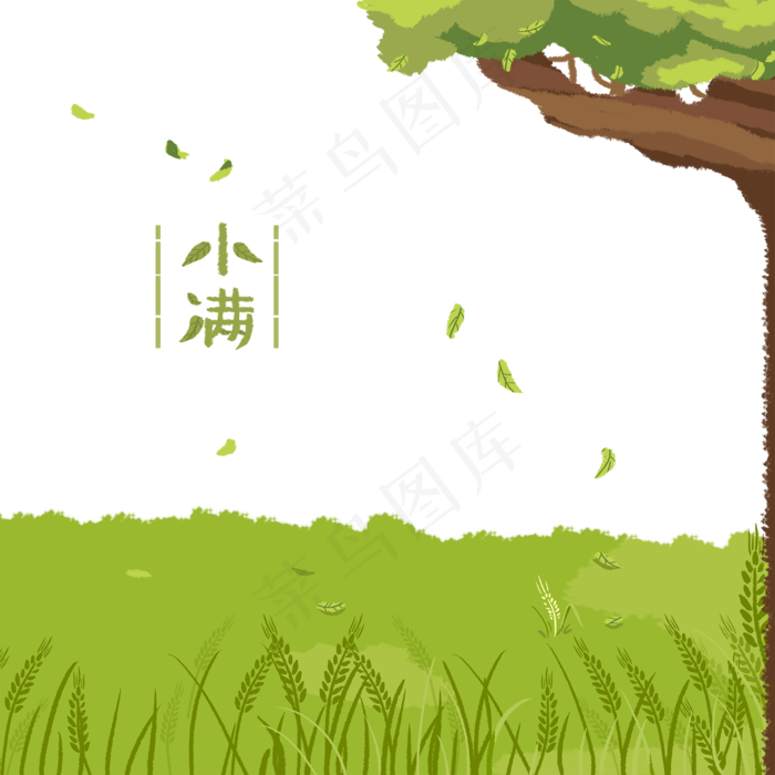 二十四节气麦子和大树清新,免抠元素