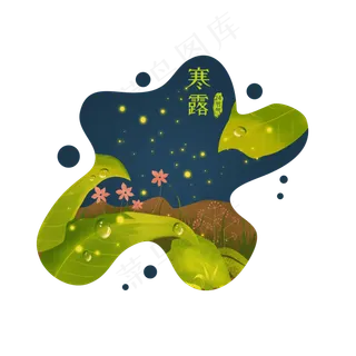 24节气寒露设计元素 24节气寒露设计元素