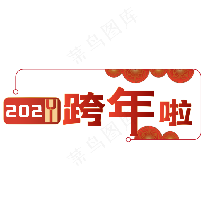 红色卡年日历倒计时(2000*2000px 300 dpi )ai矢量模版下载