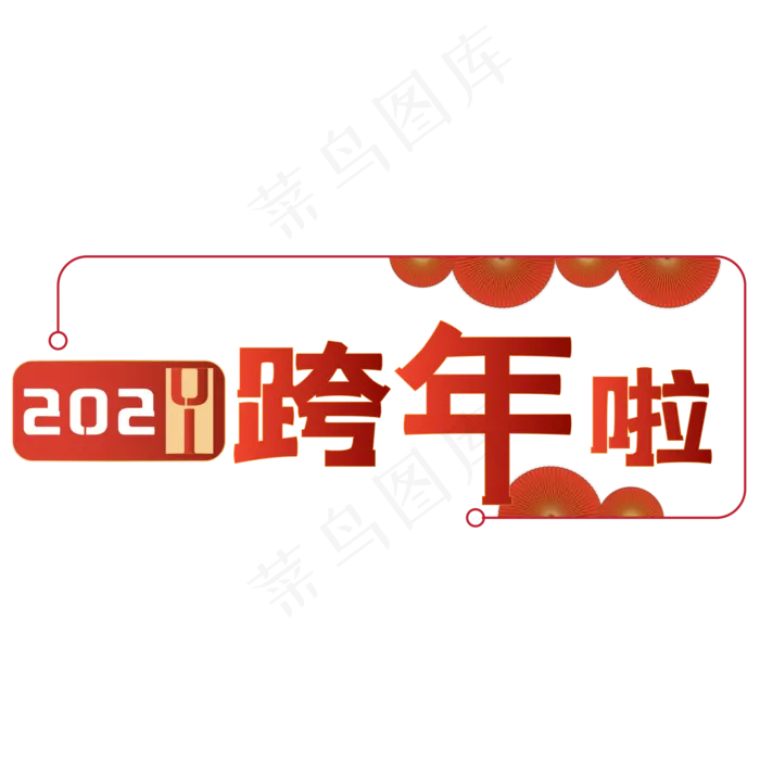 红色卡年日历倒计时(2000*2000px 300 dpi )ai矢量模版下载